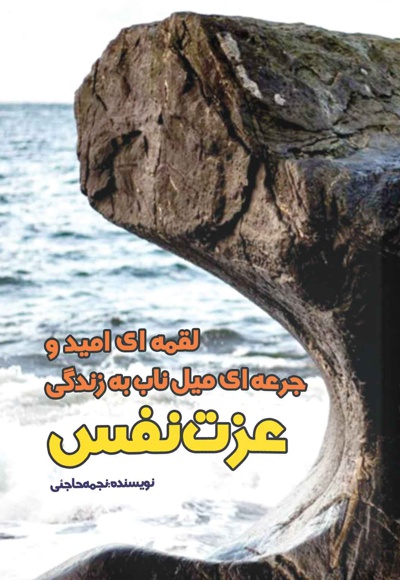 لقمه ای امید و جرعه ای میل ناب به زندگی